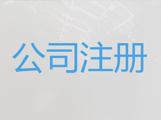 奉化注册公司代办